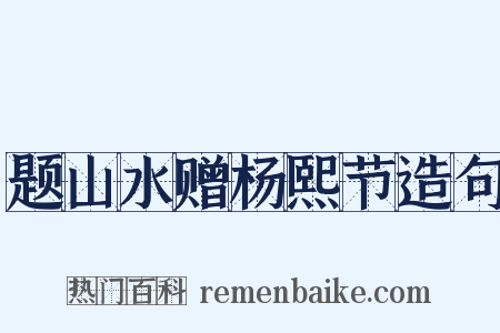题山水赠杨熙节造句是什么意思的图片